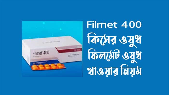 Filmet 400 কিসের ওষুধ - ফিলমেট খাওয়ার নিয়ম Filmet 400 কিসের ওষুধ - ফিলমেট খাওয়ার নিয়ম