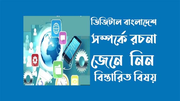 ডিজিটাল বাংলাদেশ রচনা