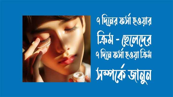 ৭ দিনের ফর্সা হওয়ার ক্রিম