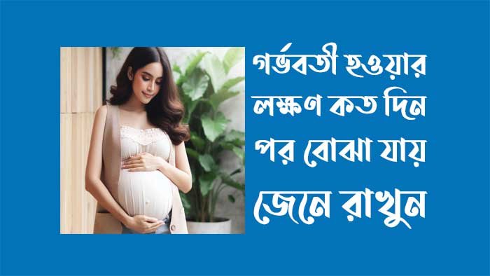গর্ভবতী হওয়ার লক্ষণ কত দিন পর বোঝা যায়