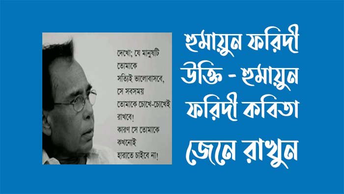 হুমায়ুন ফরিদী উক্তি - হুমায়ুন ফরিদী কবিতা