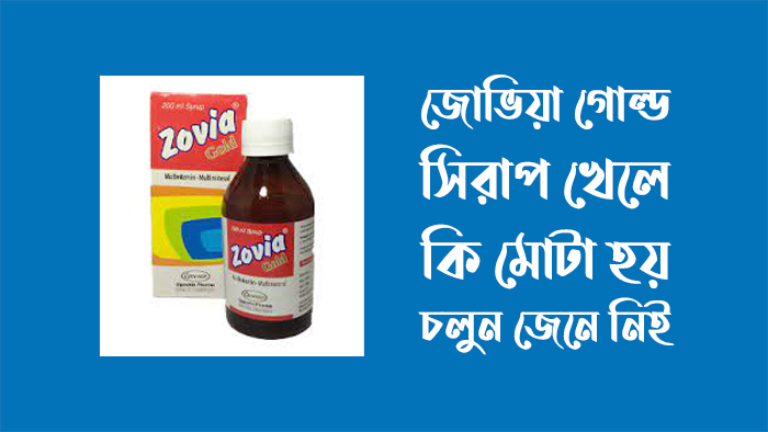 জোভিয়া গোল্ড সিরাপ খেলে কি মোটা হয়
