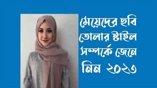 মেয়েদের ছবি তোলার স্টাইল ২০২৪