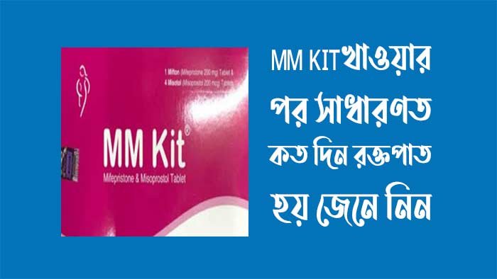 mm kit খাওয়ার পর সাধারণত কত দিন রক্তপাত হয়