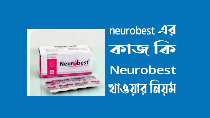 neurobest এর কাজ কি - Neurobest খাওয়ার নিয়ম