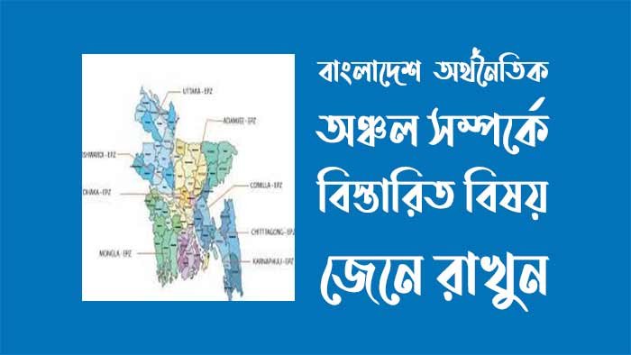 বাংলাদেশ অর্থনৈতিক অঞ্চল কর্তৃপক্ষ (বেজা)