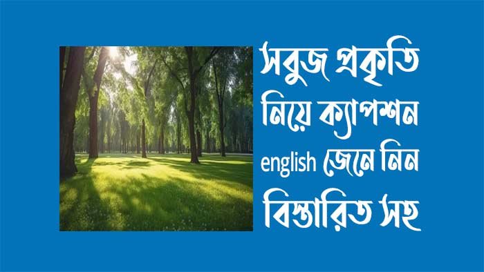 সবুজ প্রকৃতি নিয়ে ক্যাপশন english