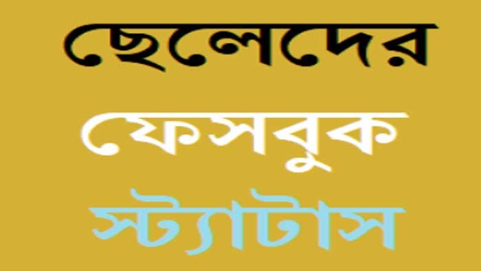 ছেলেদের ফেসবুক স্ট্যাটাস