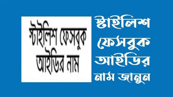 স্টাইলিশ ফেসবুক আইডির নাম