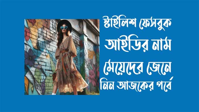 স্টাইলিশ ফেসবুক আইডির নাম মেয়েদের