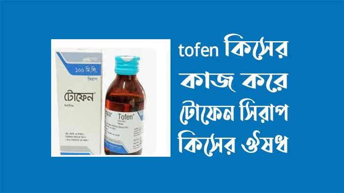 tofen কিসের কাজ করে - টোফেন সিরাপ কিসের ঔষধ