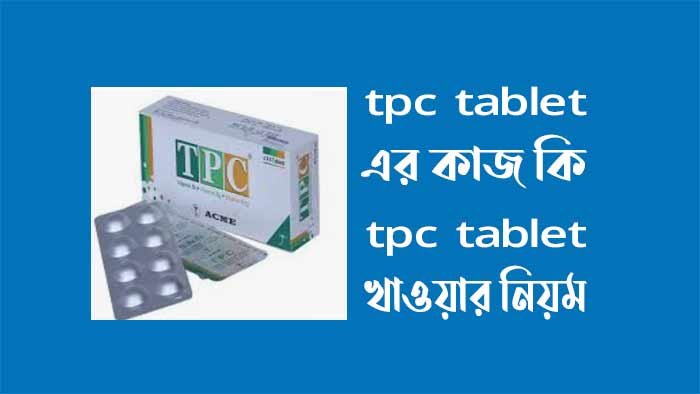 tpc tablet এর কাজ কি - tpc খাওয়ার নিয়ম