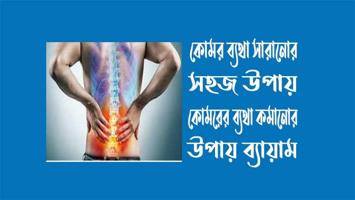 কোমর ব্যথা সারানোর সহজ উপায় - কোমরের ব্যথা কমানোর উপায় ব্যায়াম কোমর ব্যথা সারানোর সহজ উপায় - কোমরের ব্যথা কমানোর উপায় ব্যায়াম