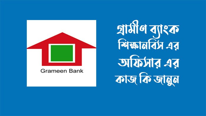 গ্রামীণ ব্যাংক শিক্ষানবিস অফিসার গ্রামীণ ব্যাংক শিক্ষানবিস অফিসার