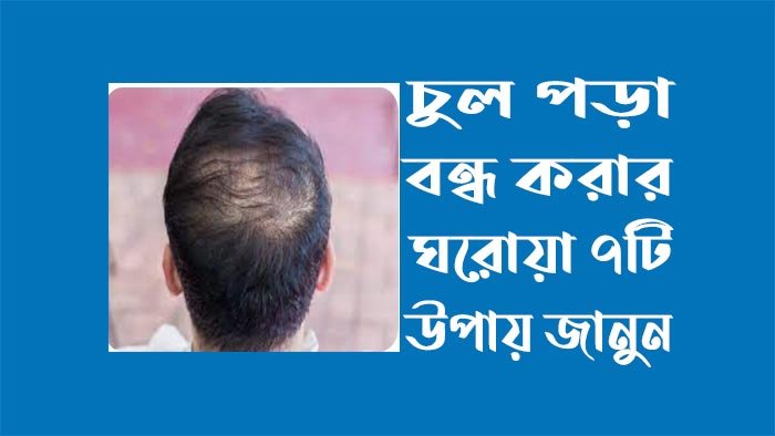 চুল পড়া বন্ধ করার ঘরোয়া ৭টি উপায়