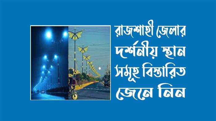 রাজশাহী জেলার দর্শনীয় স্থান সমূহ