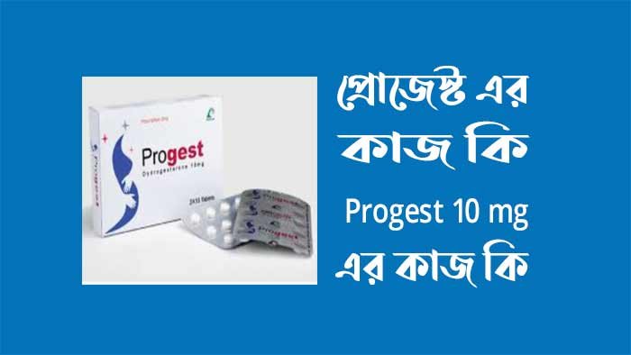 প্রোজেস্ট এর কাজ কি -  Progest 10 mg এর কাজ কি