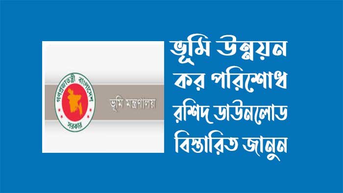 ভূমি উন্নয়ন কর পরিশোধ রশিদ ডাউনলোড