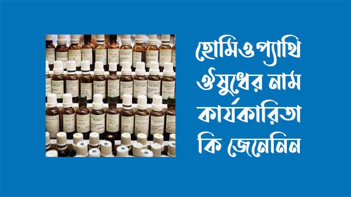 হোমিওপ্যাথি ওষুধের নাম ও কাজ