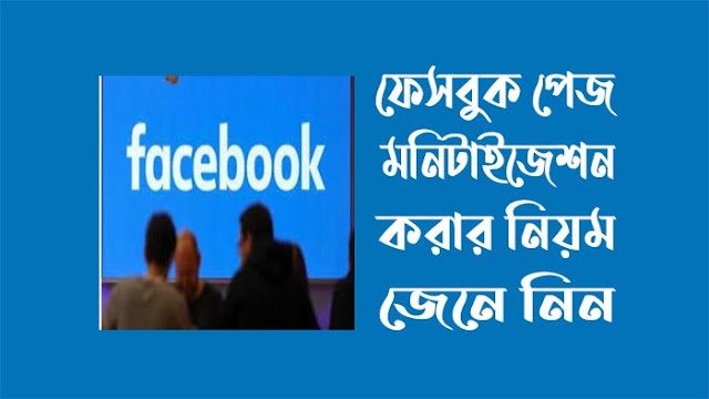 দ্রুত ফেসবুক পেজ মনিটাইজেশন করার উপায়