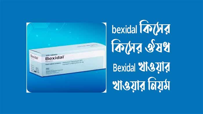 bexidal কিসের ঔষধ - Bexidal খাওয়ার নিয়ম