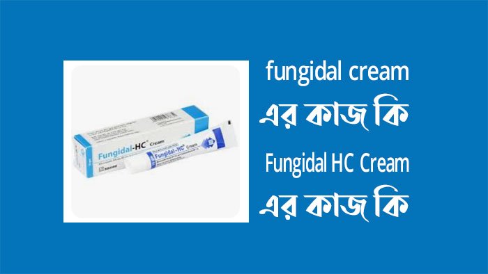 fungidal cream এর কাজ কি - Fungidal HC Cream এর কাজ কি