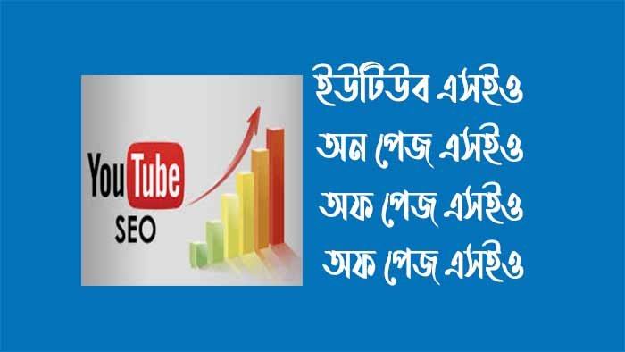 ইউটিউব এসইও কি ? অন পেজ এসইও ও অফ পেজ এসইও কিভাবে করবেন ইউটিউব এসইও কি ? অন পেজ এসইও ও অফ পেজ এসইও কিভাবে করবেন