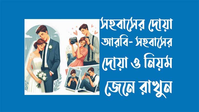 সহবাসের দোয়া আরবি