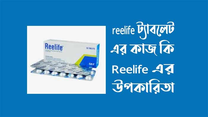 reelife ট্যাবলেট এর কাজ কি - Reelife এর উপকারিতা
