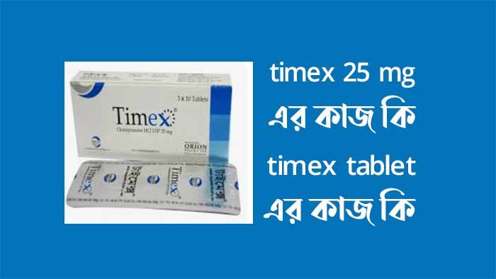 timex 25 mg এর কাজ কি - timex tablet এর কাজ কি timex 25 mg এর কাজ কি - timex tablet এর কাজ কি
