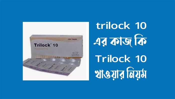 trilock 10 এর কাজ কি - Trilock 10 খাওয়ার নিয়ম