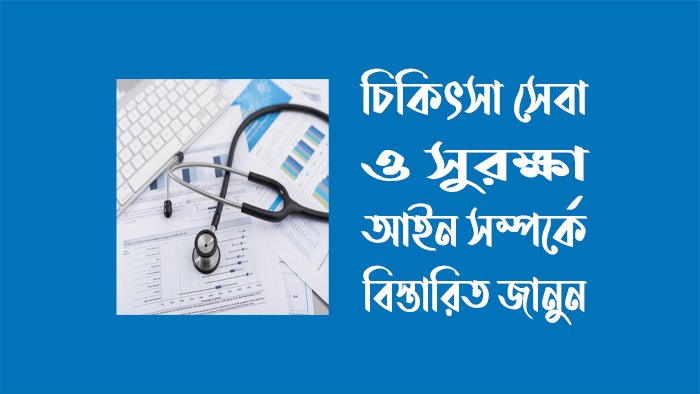 চিকিৎসা সেবা ও সুরক্ষা আইন ২০২৩