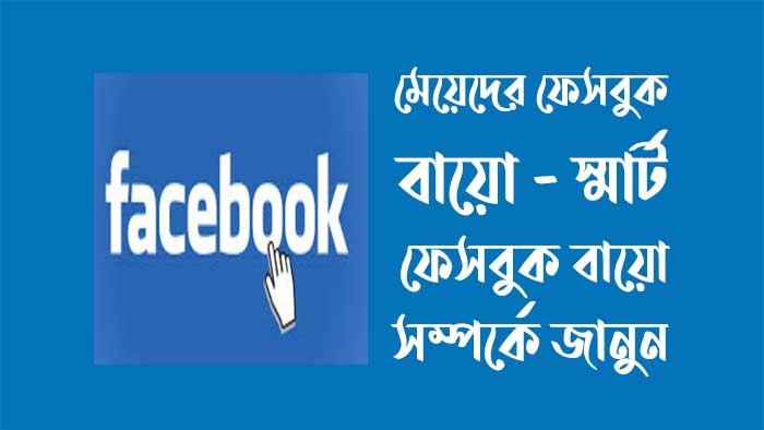 মেয়েদের ফেসবুক বায়ো