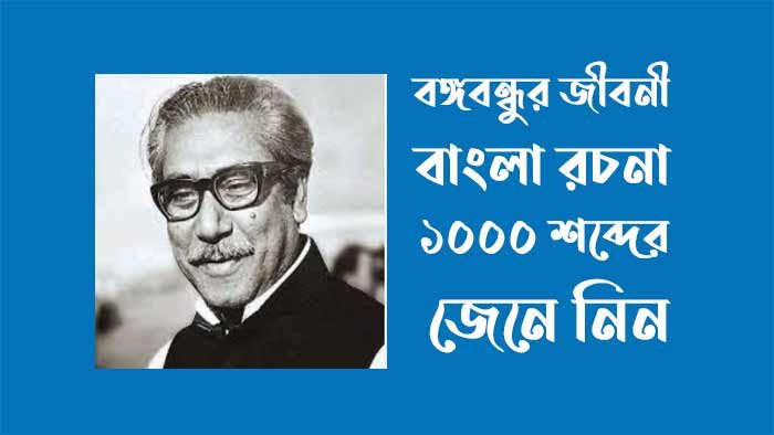 বঙ্গবন্ধুর জীবনী বাংলা রচনা ১০০০ শব্দের বঙ্গবন্ধুর জীবনী বাংলা রচনা ১০০০ শব্দের