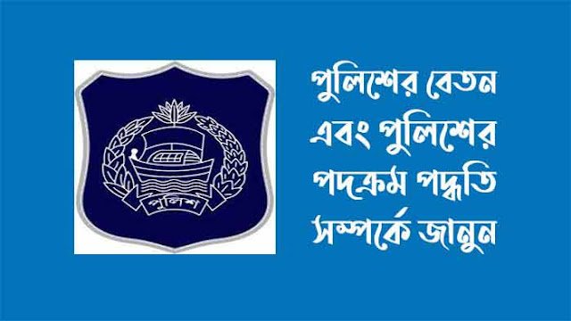 পুলিশের পদক্রম ও বেতন