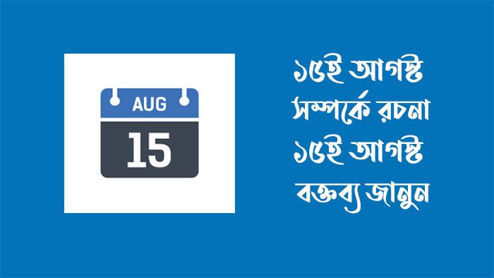১৫ আগস্ট সম্পর্কে রচনা