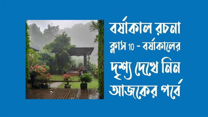 বর্ষাকাল রচনা ক্লাস 10 - বর্ষাকালের দৃশ্য বর্ষাকাল রচনা ক্লাস 10 - বর্ষাকালের দৃশ্য