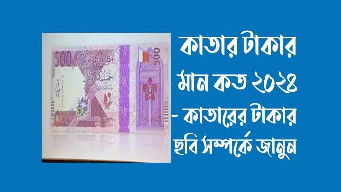 কাতার টাকার মান কত ২০২৪