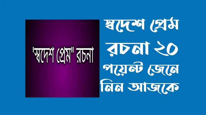 স্বদেশ প্রেম রচনা ২০ পয়েন্ট