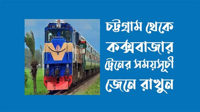চট্টগ্রাম থেকে কক্সবাজার ট্রেনের সময়সূচী