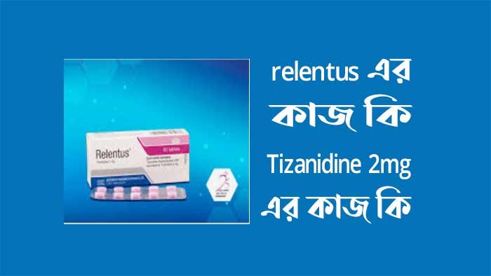 relentus এর কাজ কি - Tizanidine 2mg এর কাজ কি