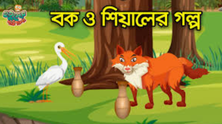 শিয়াল ও বকের গল্প
