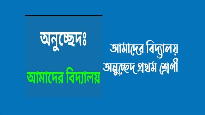 আমাদের বিদ্যালয় অনুচ্ছেদ প্রথম শ্রেণী