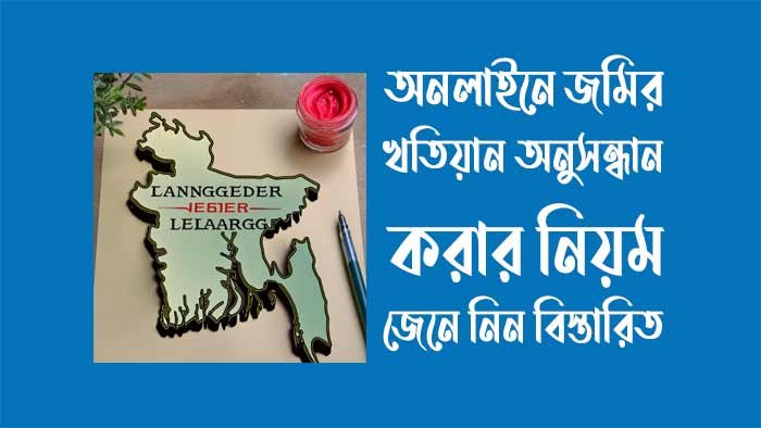 অনলাইনে জমির খতিয়ান অনুসন্ধান করার নিয়ম